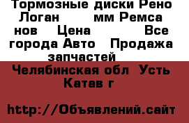 Тормозные диски Рено Логан 1, 239мм Ремса нов. › Цена ­ 1 300 - Все города Авто » Продажа запчастей   . Челябинская обл.,Усть-Катав г.